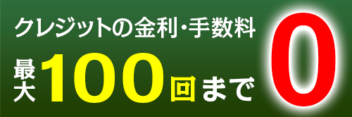 クレジットの金利・手数料最大100回まで0